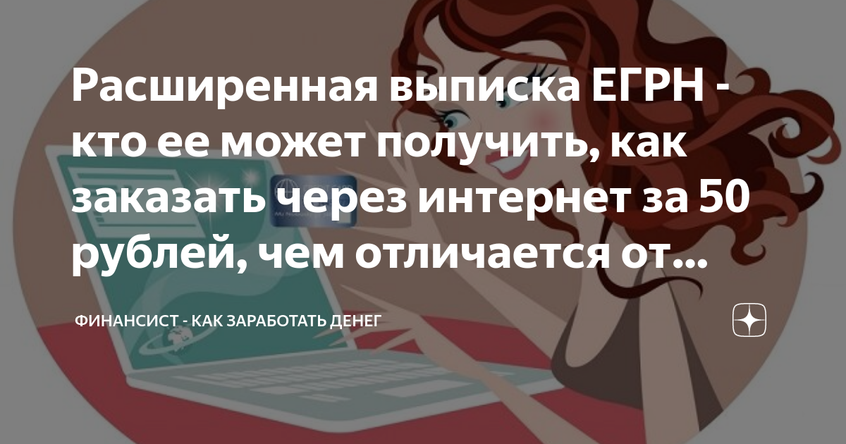 Расширенная выписка ЕГРН - кто ее может получить, как заказать через ...