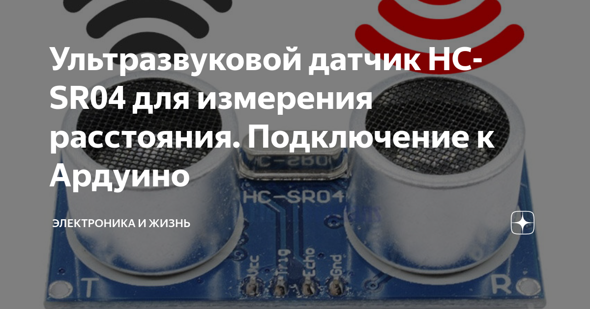 Ультразвуковой датчик HC-SR04 для измерения расстояния. Подключение к ...