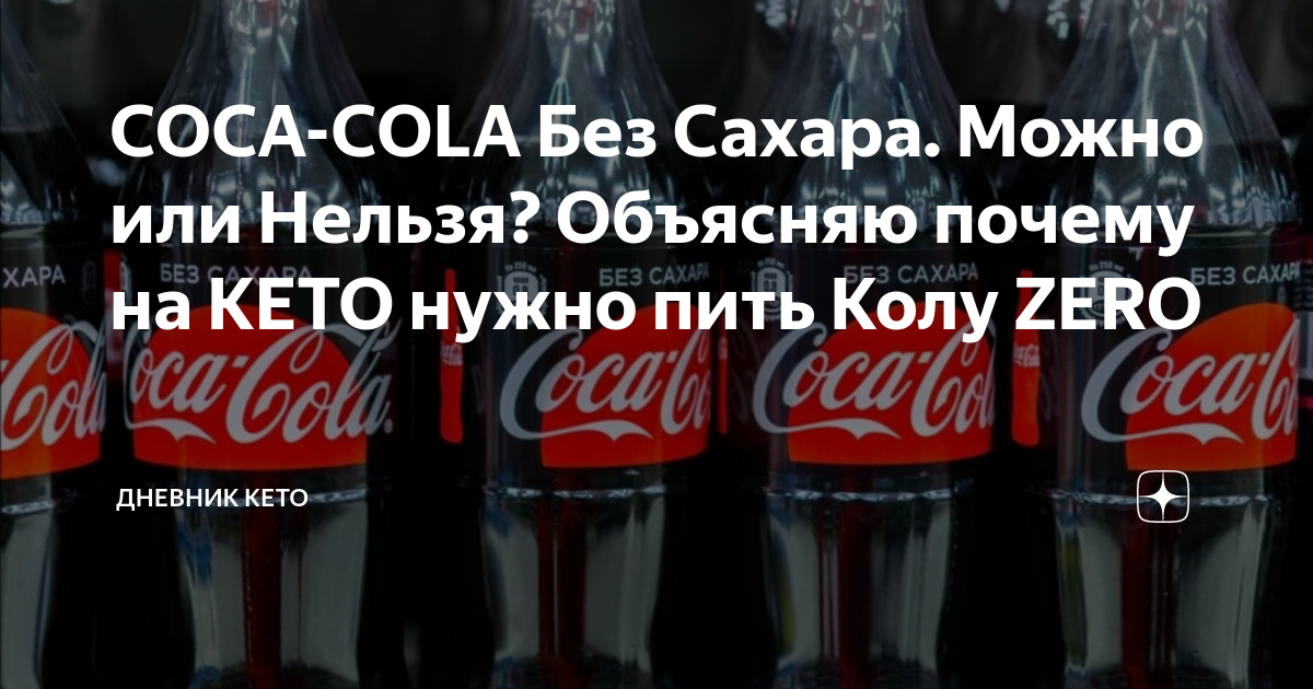 Пить колу зеро. Почему нельзя пить кола. Почему нельзя пить колу. Вредна ли кола без сахара. Coca Cola без сахара нельзя пить.