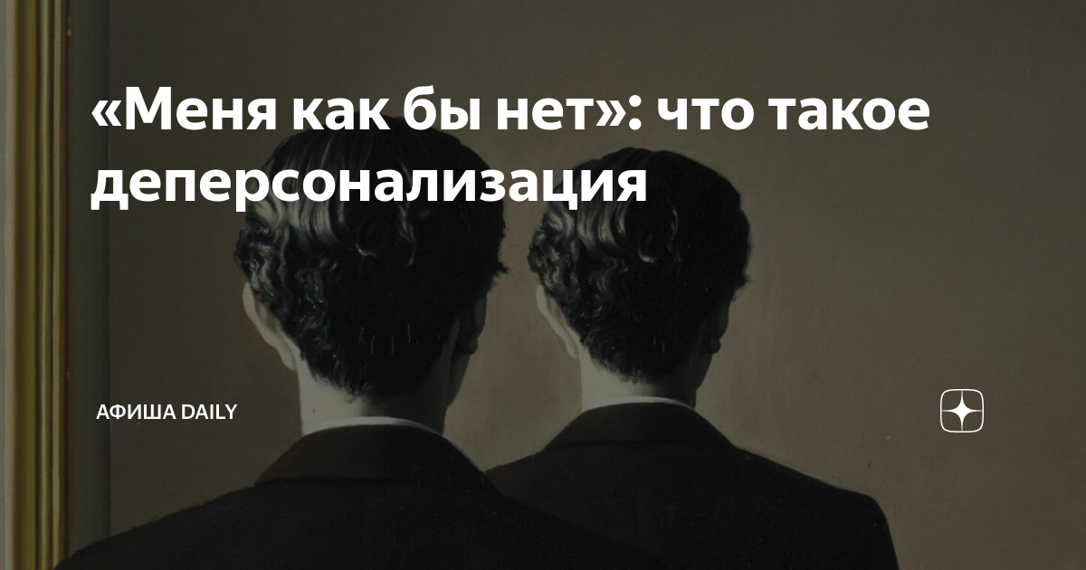 «Как во сне»: что такое деперсонализация и как с этим жить - Блог «Альпины»