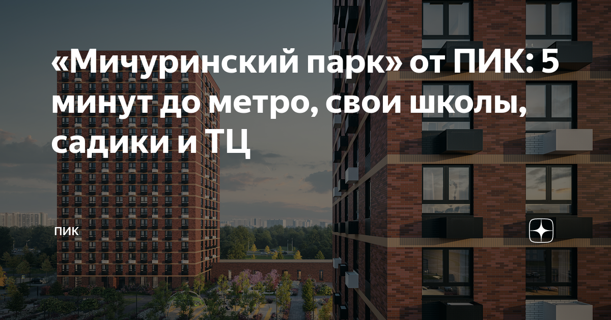 «Мичуринский парк» от ПИК: 5 минут до метро, свои школы, садики и ТЦ ...