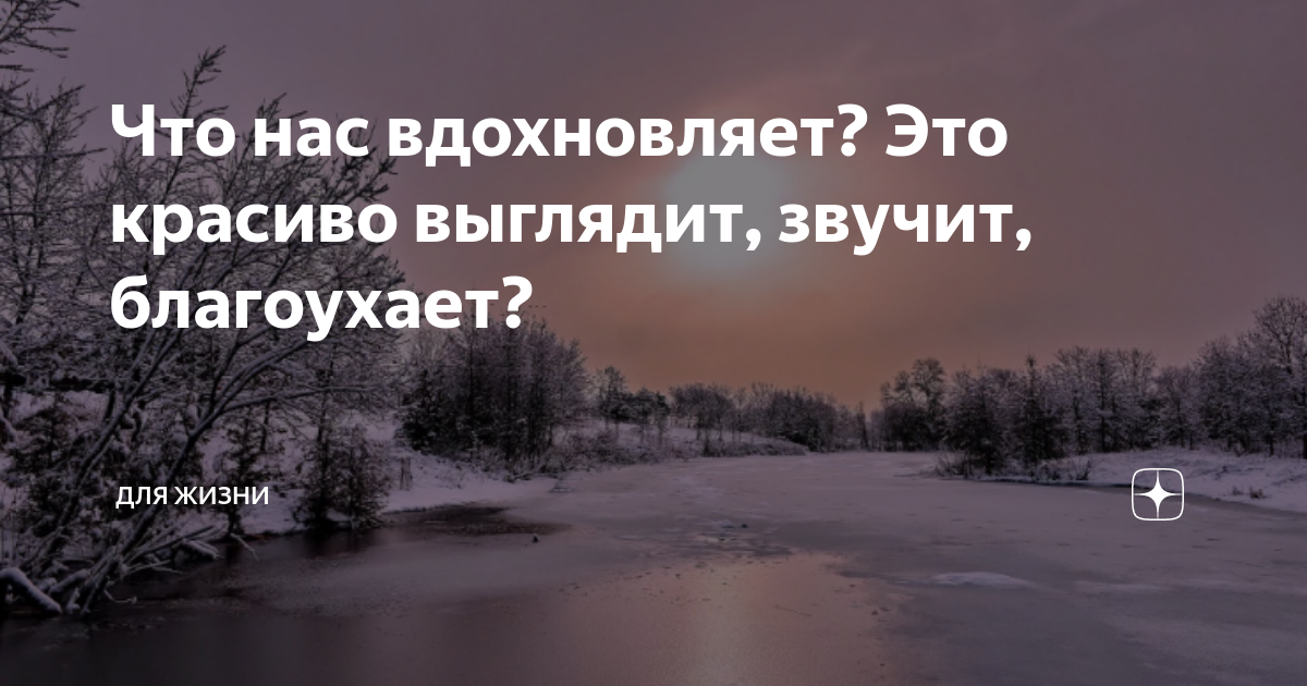 Что нас вдохновляет? Это красиво выглядит, звучит, благоухает? | Моя идея |  Дзен