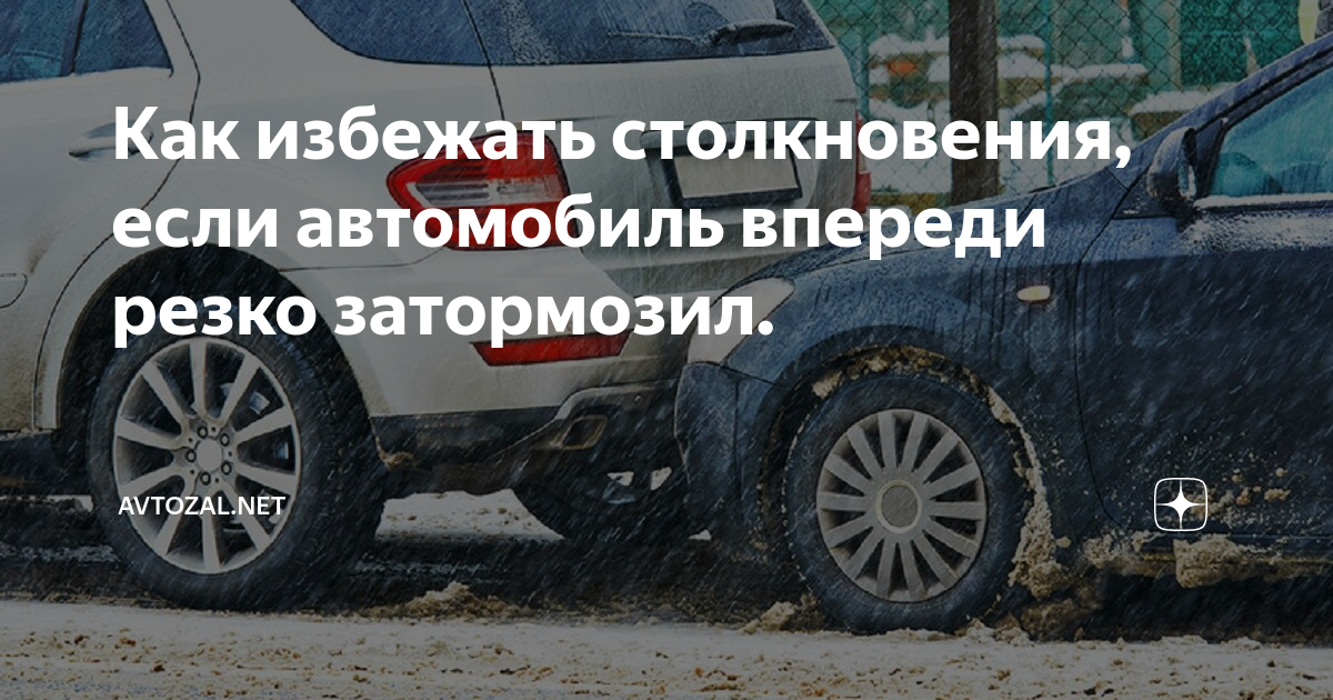 Как избежать столкновения, если автомобиль впереди резко затормозил ...