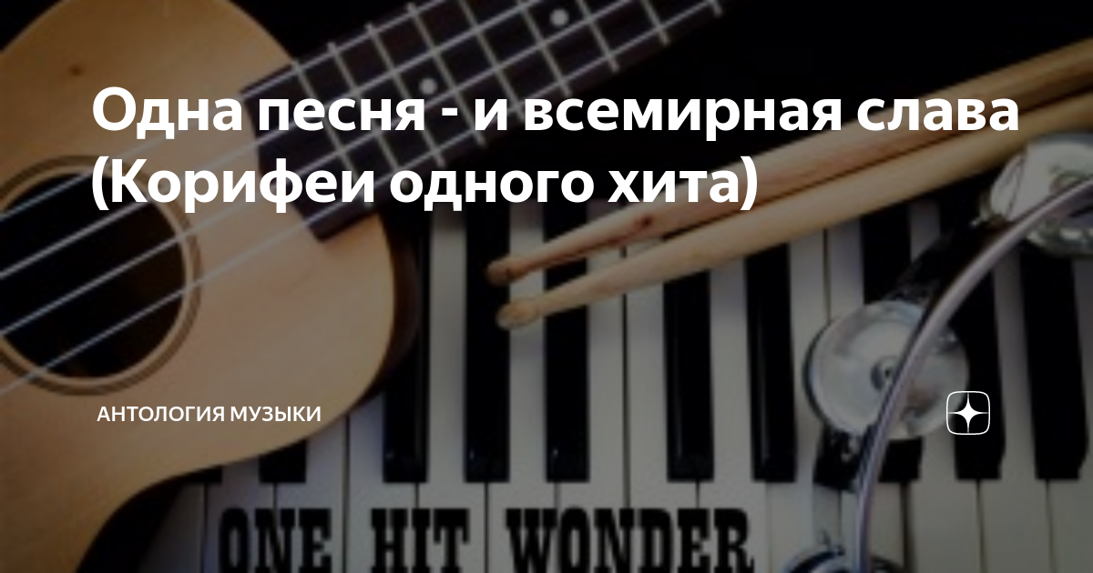 Одна песня - и всемирная слава (Корифеи одного хита) | Антология Музыки ...