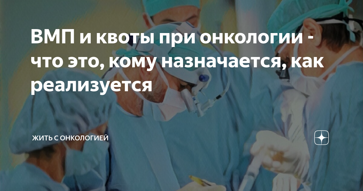 квоты на лечение что это