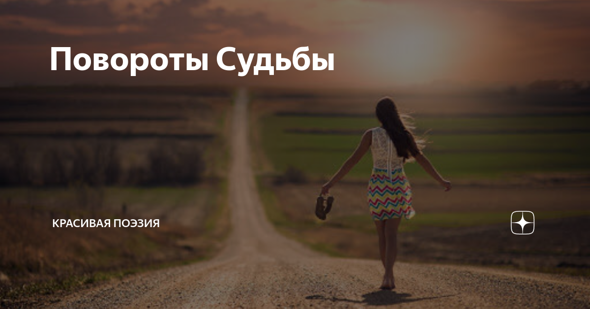 Поворот судьбы содержание Поворот судьбы содержание