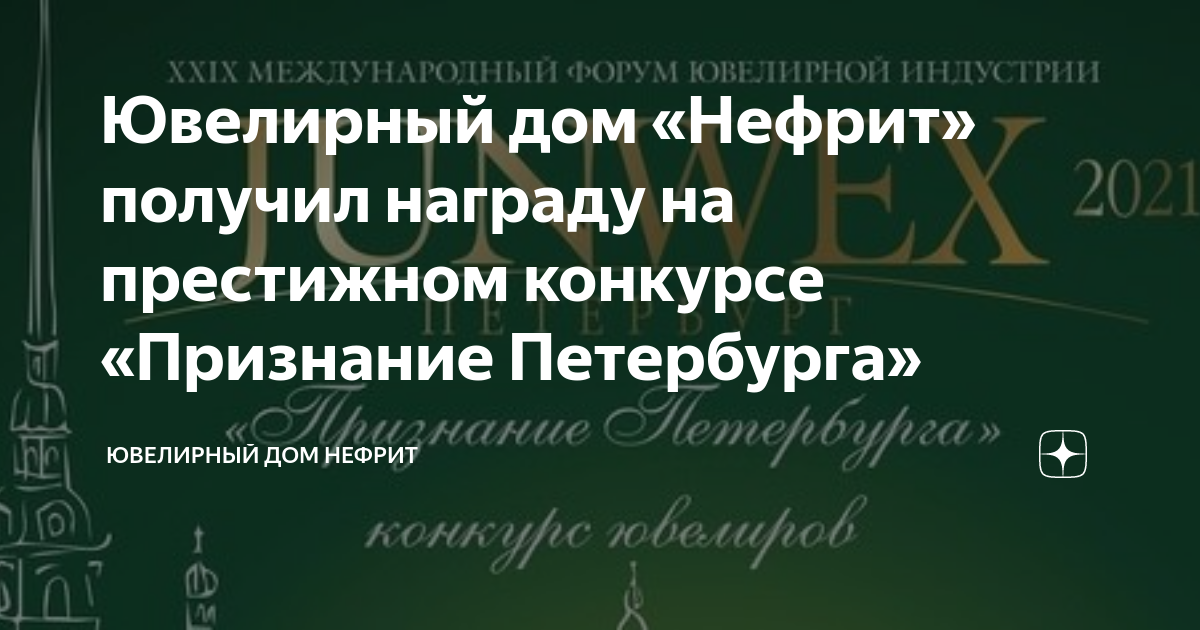 Ювелирный дом «Нефрит» получил награду на престижном конкурсе ...
