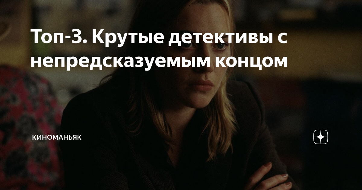 Топ-3. Крутые детективы с непредсказуемым концом | КИНОМАНЬЯК | Дзен