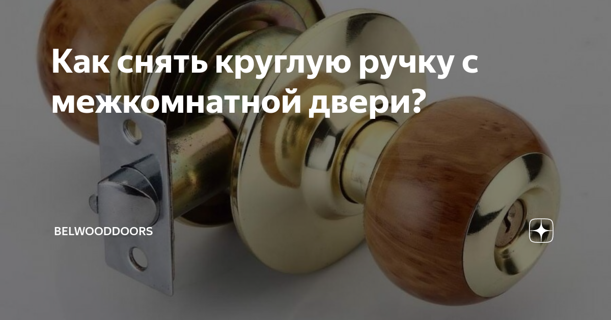 Как разобрать ручку межкомнатной двери