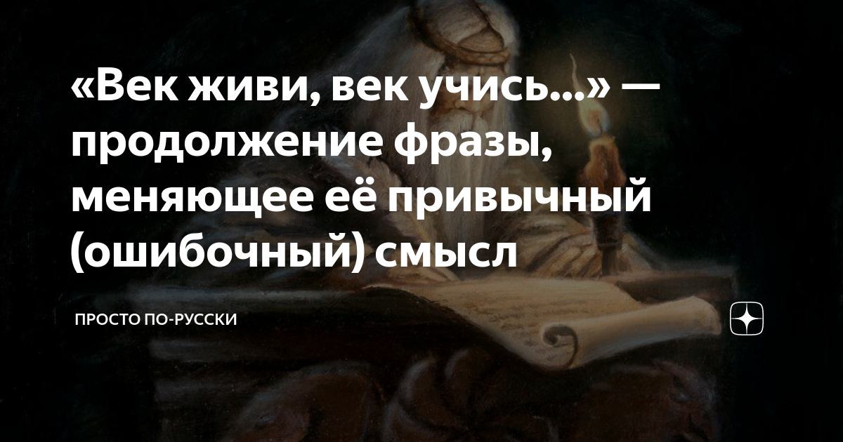 век нынешний и век минувший кто сказал
