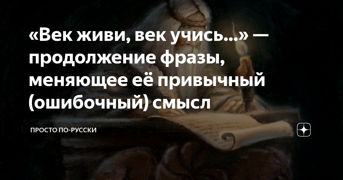 Учиться в продолжении года. Век живи век учись продолжение фразы. Век живи век учись продолжение.