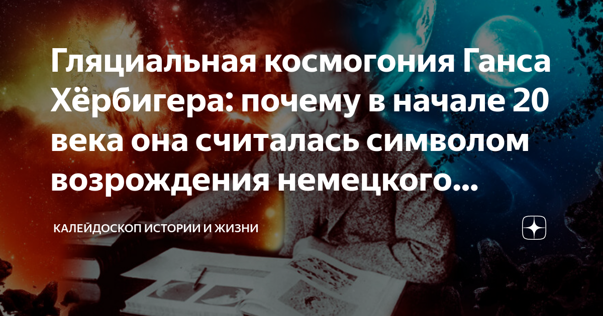 Гляциальная космогония Ганса Хёрбигера: почему в начале 20 века она ...