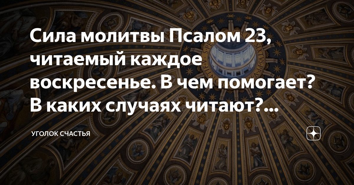 23 Псалом для чего читают в чем помогает. Псалом 23 для чего читают.