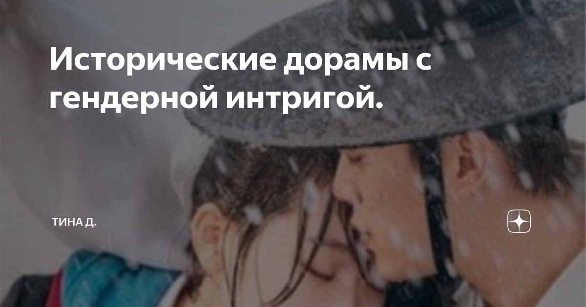 Исторические дорамы с гендерной интригой. | Тина Д. | Дзен