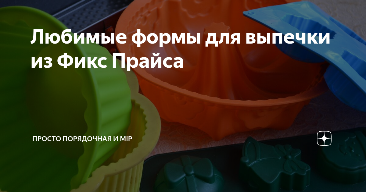 Любимые формы для выпечки из Фикс Прайса | Магазинная душа (Чем богаты ...