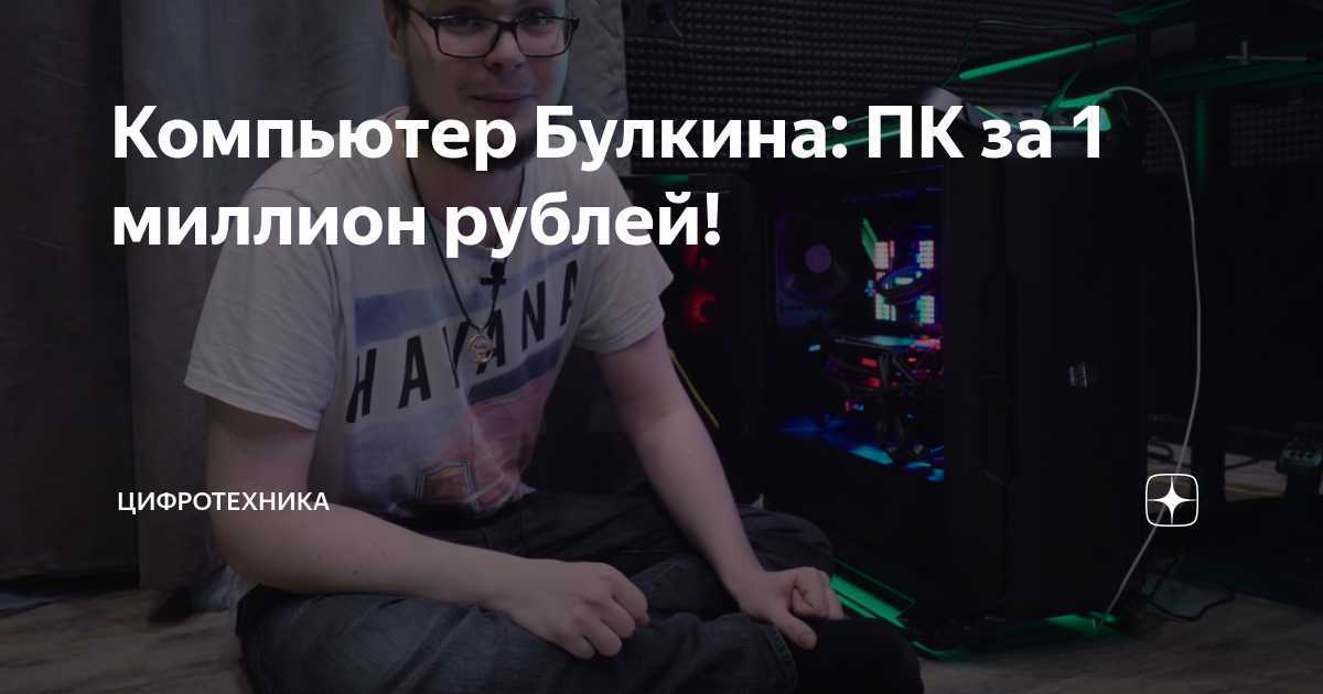 Компьютер Булкина: ПК за 1 миллион рублей! | ЦифроТехника | Дзен