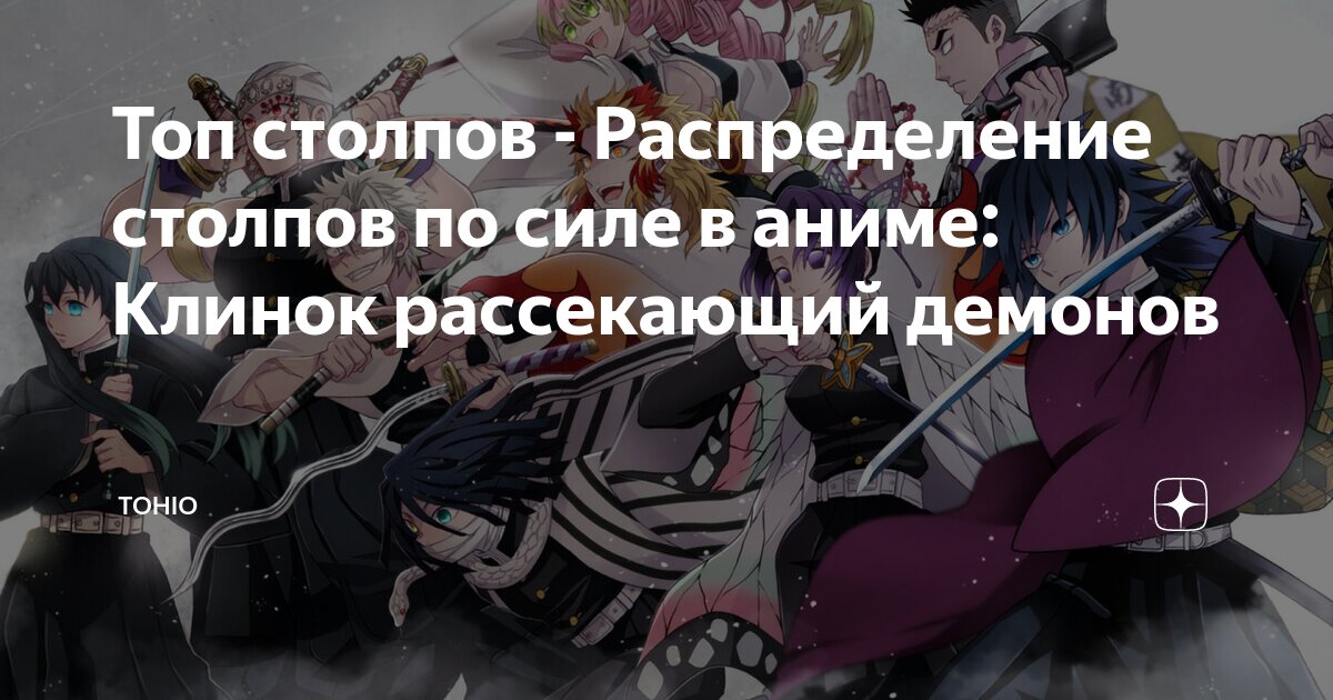 Имена всех столпов. Столпы по силе клинок рассекающий демонов. Топ столпов по силе клинок. Клинок рассекающий демонов стол любви. Топ столпов по силе.