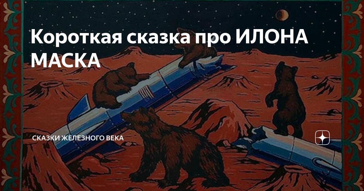 сказка про железного. железный ганс сказка. сказка про железного. закарпатские народные сказки. сказка про железного.