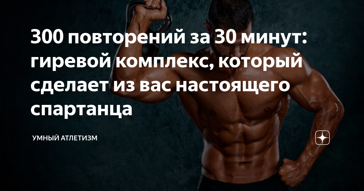 Гиревой комплекс 300 спартанцев. Умный атлетизм дзен. Гиревой атлетизм. 300 Спартанцев комплекс с гирей список.