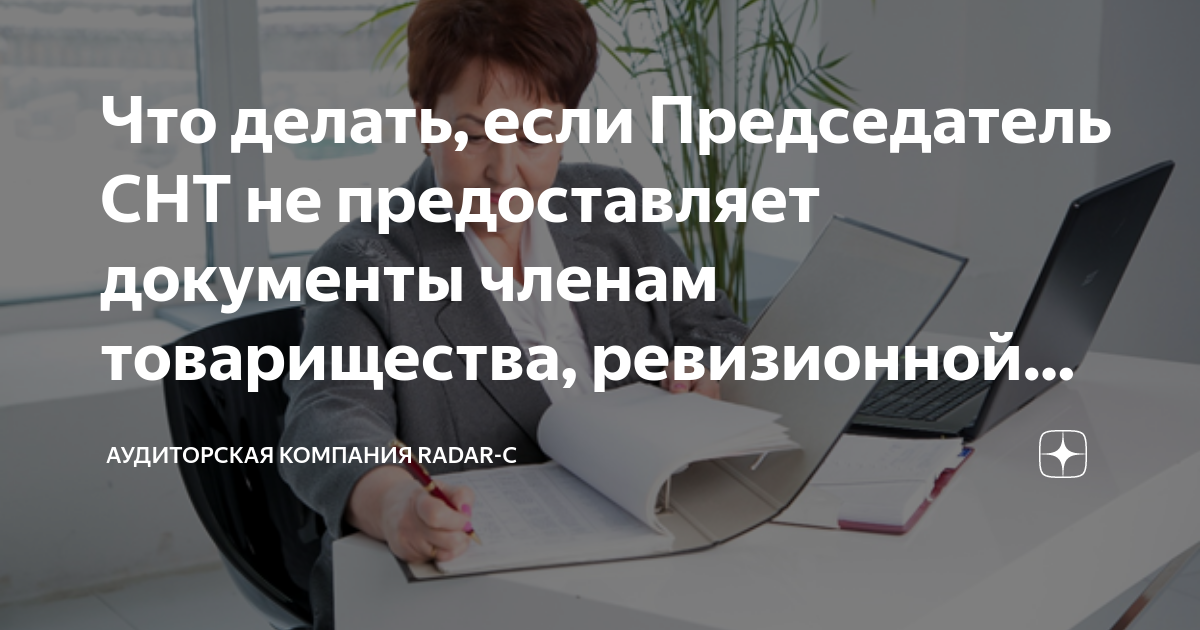 Что делать, если Председатель СНТ не предоставляет документы членам ...