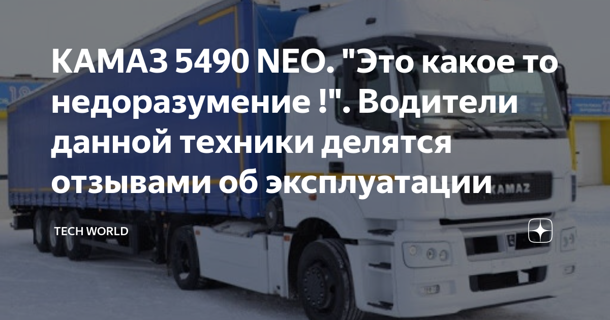 КАМАЗ 5490 NEO. "Это какое то недоразумение !". Водители данной техники ...