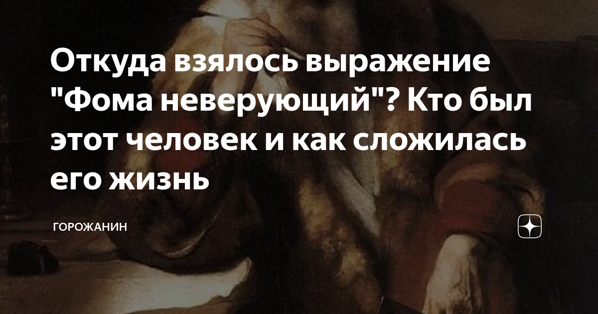 Откуда взялось выражение "Фома неверующий"? Кто был этот человек и как ...