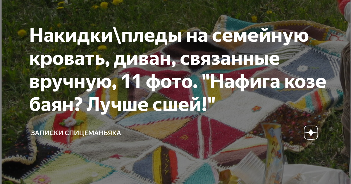 Накидки\пледы на семейную кровать, диван, связанные вручную, 11 фото ...