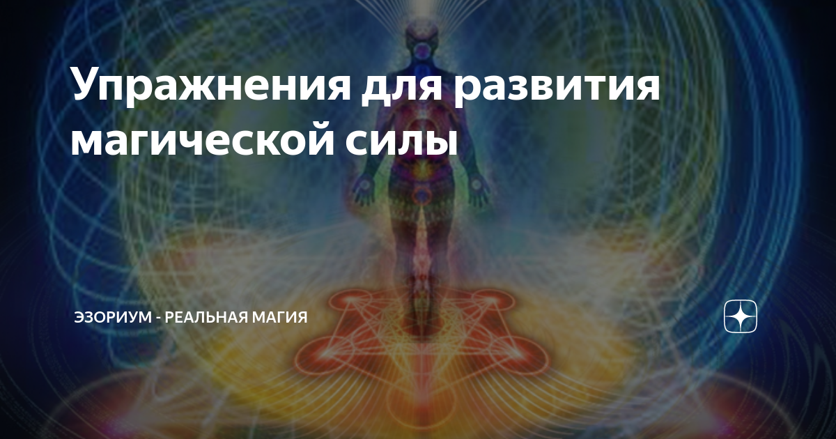 днк и космос. фэнтези девушки. начнем с измерения ваших магических сил. энергия человека. магическое сознание.