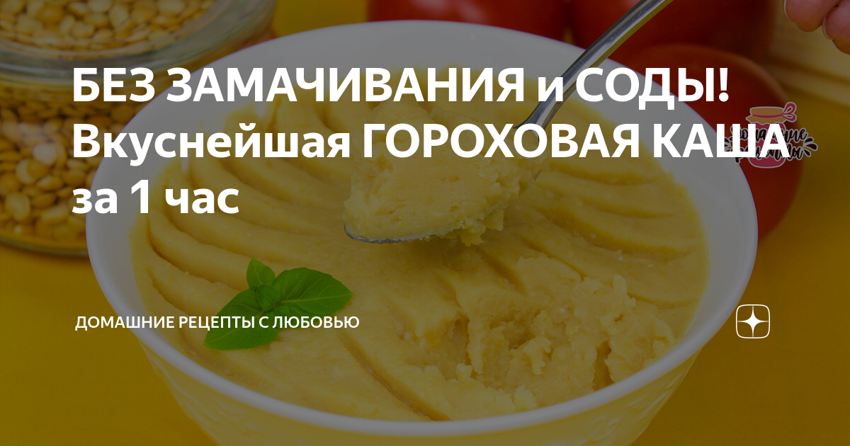 Гороховая пюре без замачивания рецепт. Как сварить гороховую кашу быстро и вкусно без замачивания. Гороховая каша с содой. Каша Гороховая рецепт приготовления в кастрюле без замачивания. Каша Гороховая пропорции без замачивания рецепт.