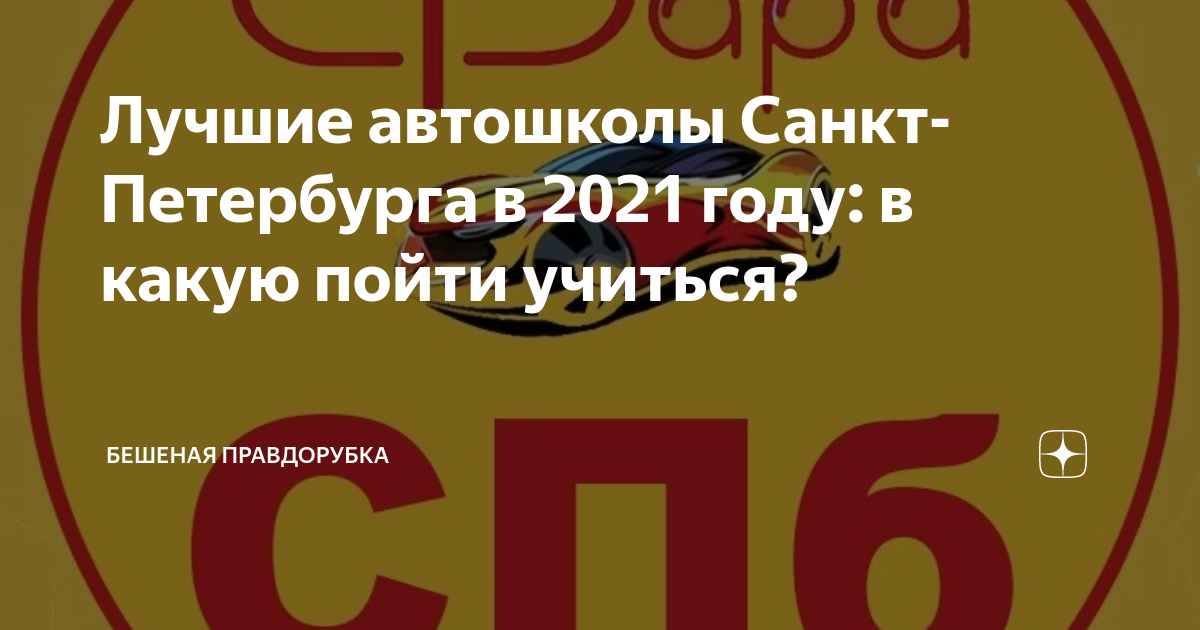 Лучшие автошколы Санкт-Петербурга - рейтинг 2021 года