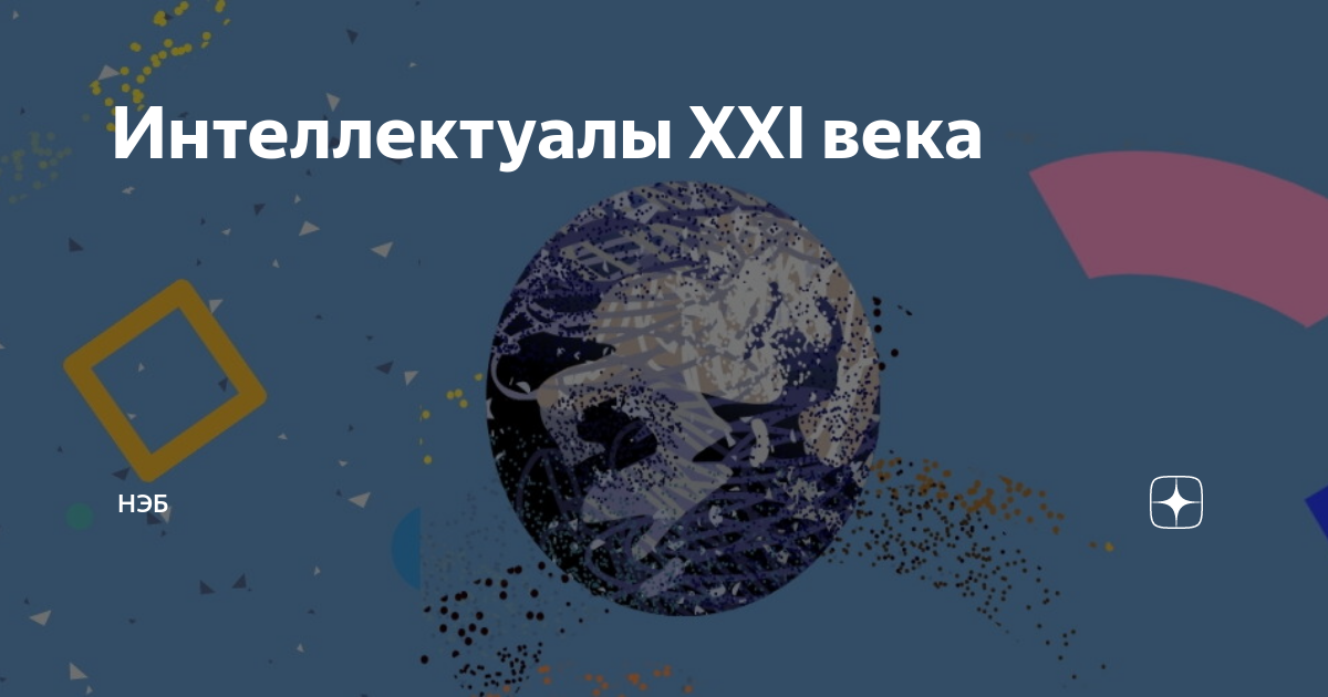 Интеллектуалы xxi века. Мы интеллектуалы 21 века.