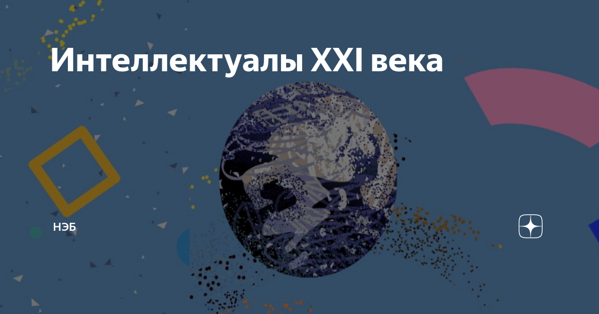 Интеллектуалы XXI века. Мы интеллектуалы 21 века