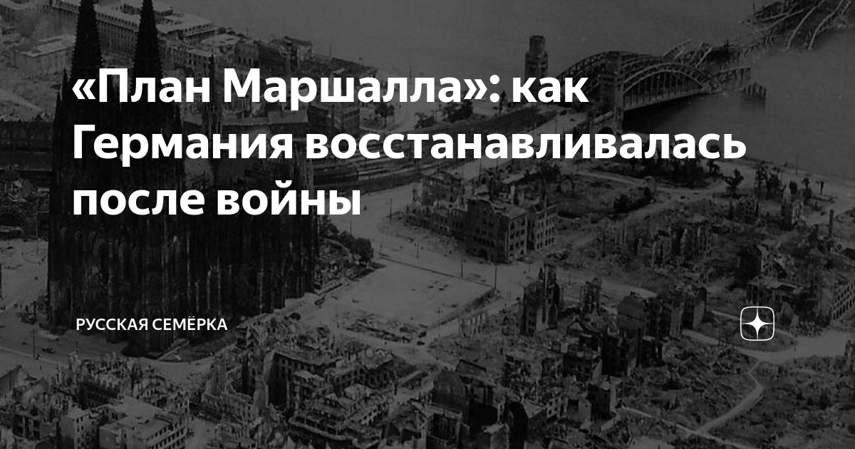 План маршалла германия