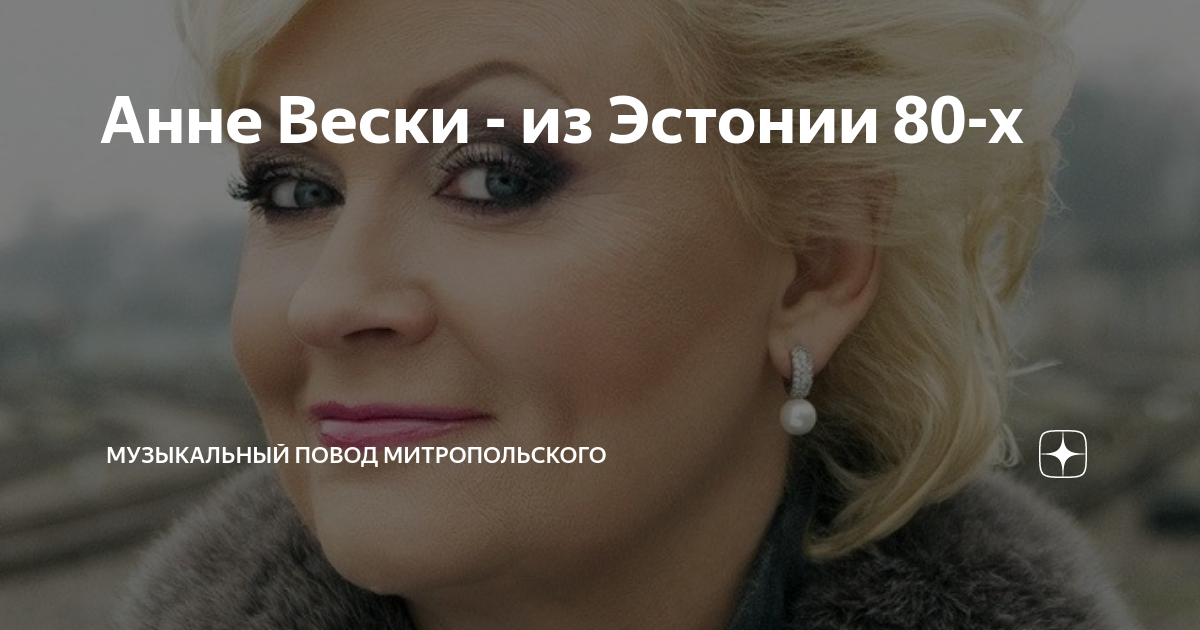 Анне Вески - из Эстонии 80-х | Музыкальный повод Митропольского | Дзен
