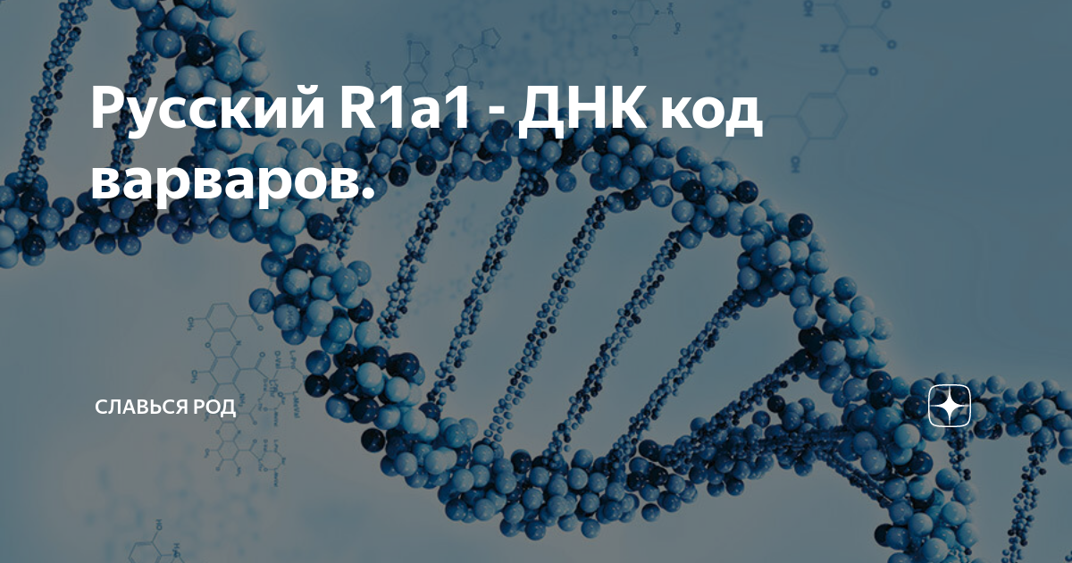 1 dna. У русских r1a субстрат.