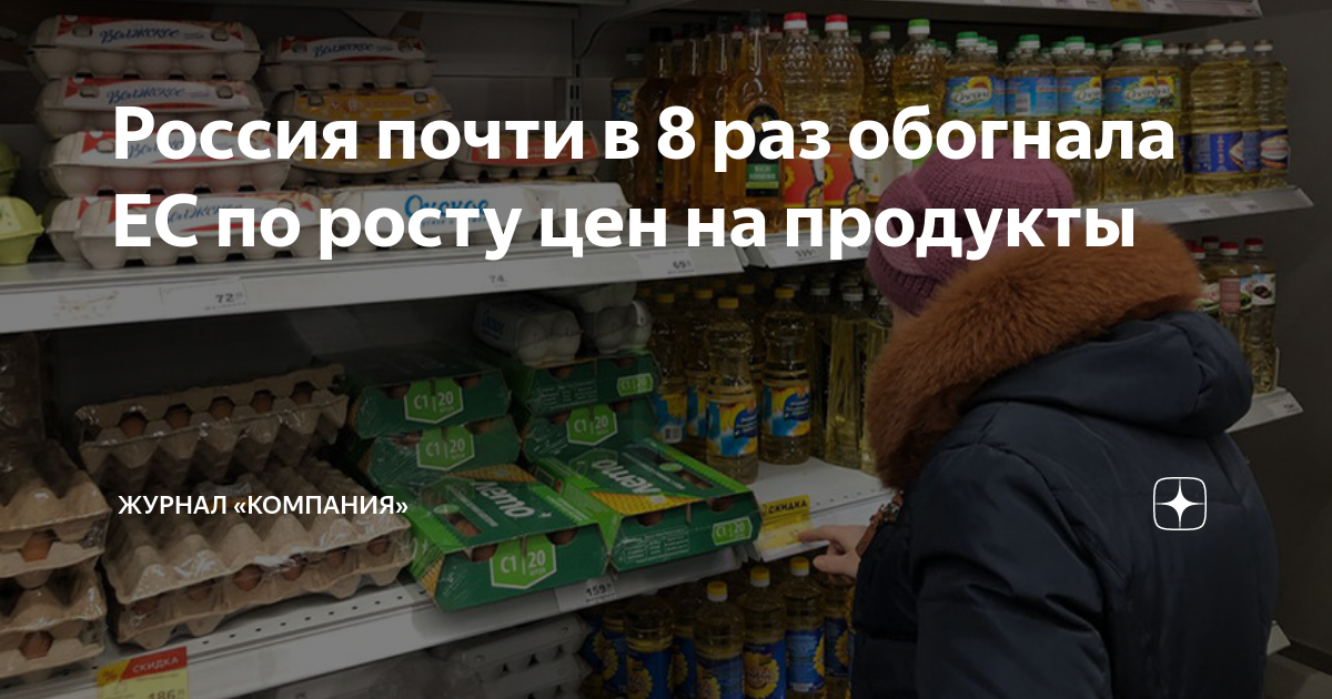 Россия почти в 8 раз обогнала ЕС по росту цен на продукты | Журнал ...