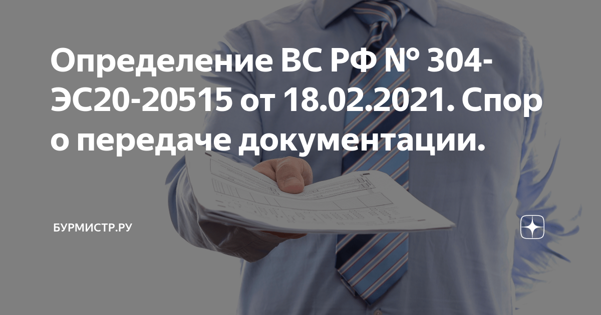 Определение ВС РФ № 304-ЭС20-20515 от 18.02.2021. Спор о передаче ...