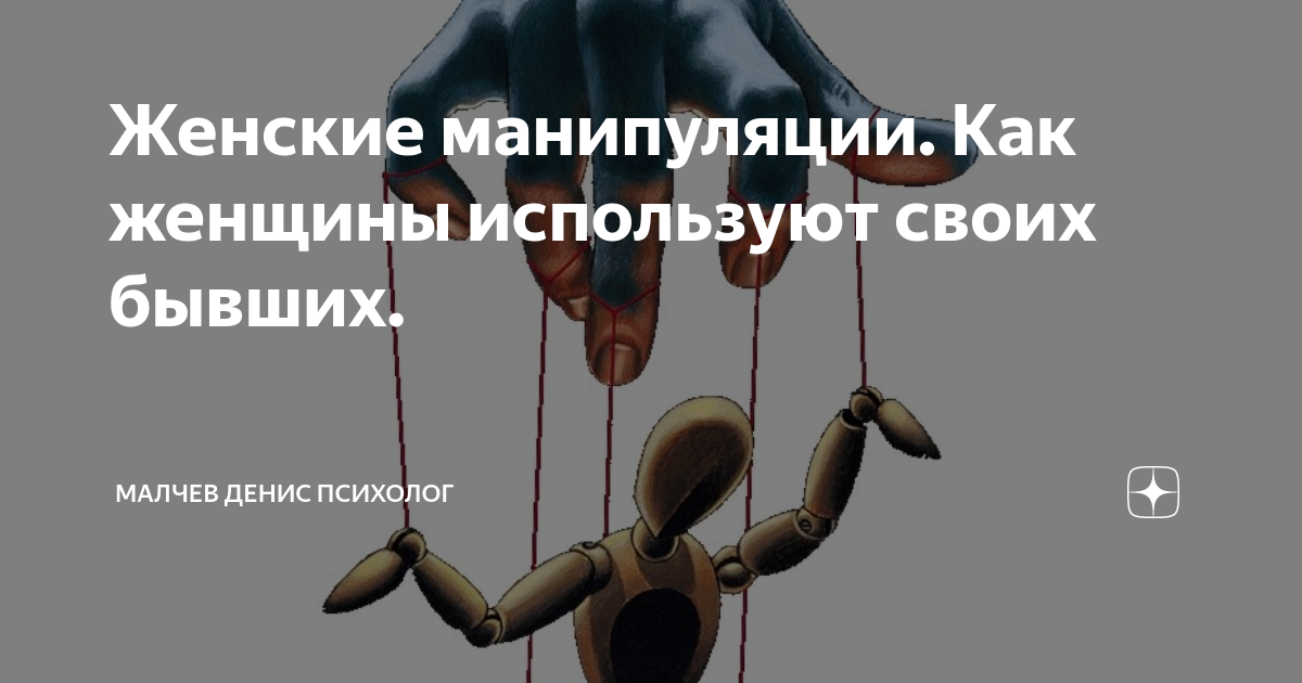 Как манипулировать девушкой чтобы она