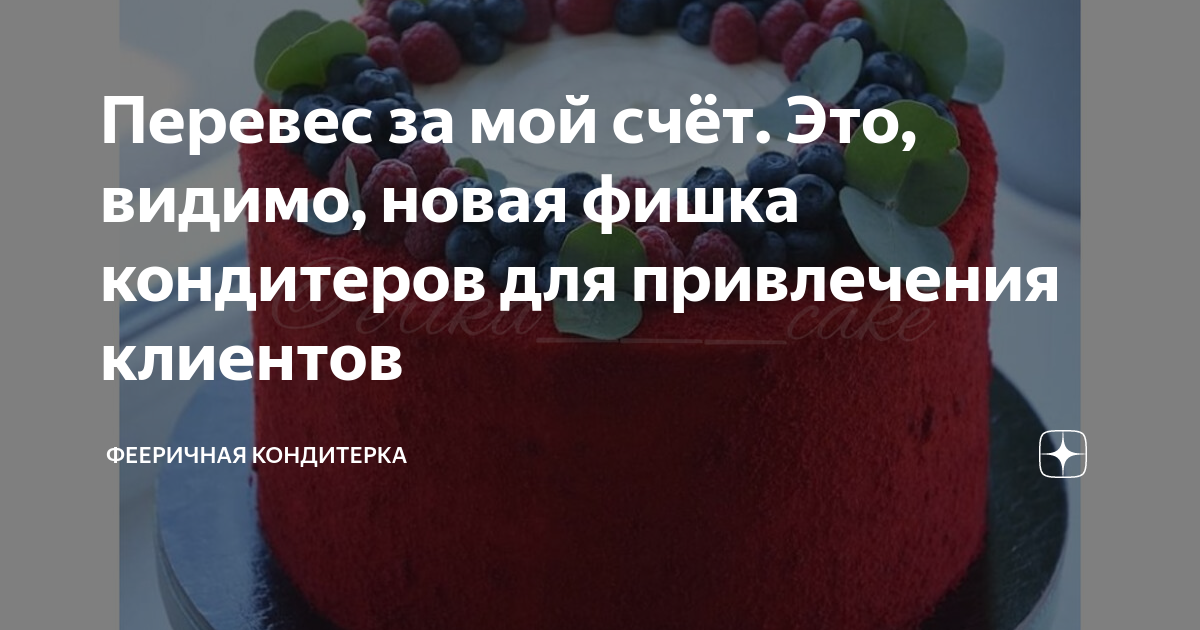 Перевес за мой счёт. Это, видимо, новая фишка кондитеров для ...