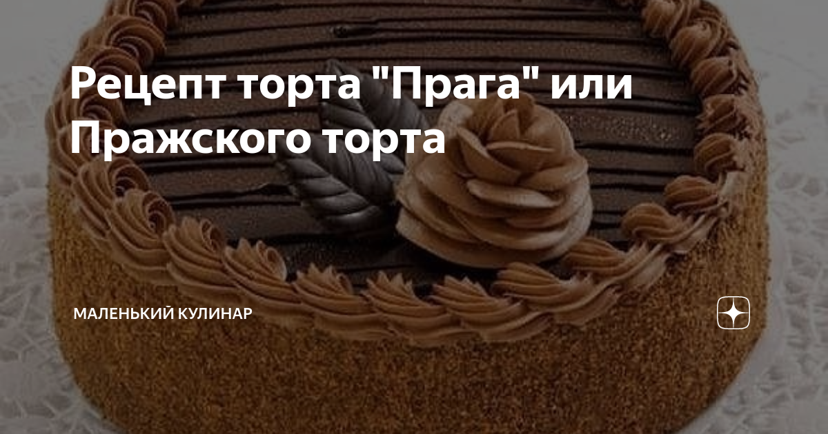 Технологическая карта торт Прага