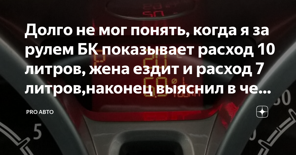 Долго не мог понять когда я за рулем БК показывает расход 10 литров жена ездит и расход 7 