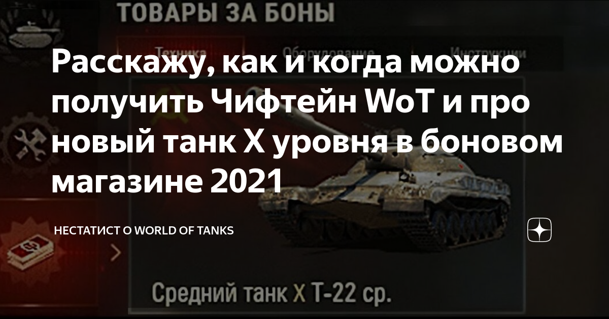 Как получить чифтейн в world of tanks 2021