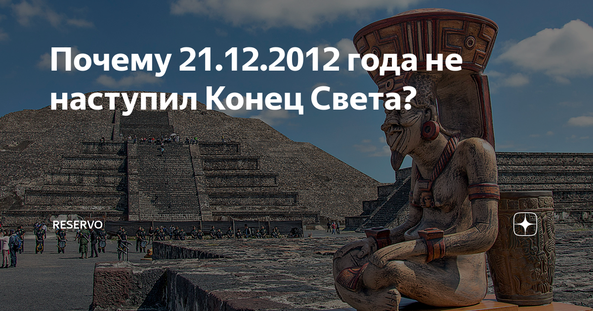 Когда конец света 2024. Конец света наступил в 2012 году. Дата конца света. Конец света 2012 почему не наступил. Конец света 2012 новости.