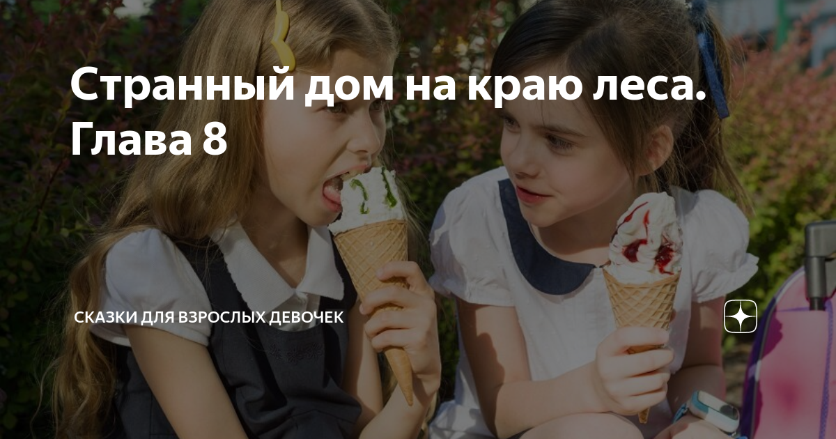 аудиокнига странный дом на краю леса