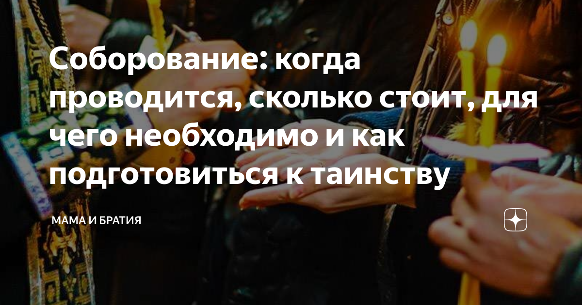 сколько стоит соборование в москве