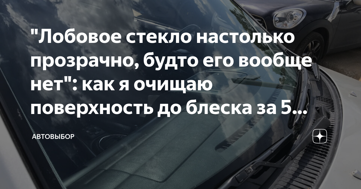 как очистить лобовое стекло от известкового налета