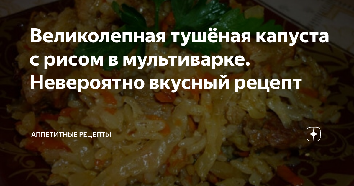 Капуста, тушеная с рисом и мясом в мультиварке