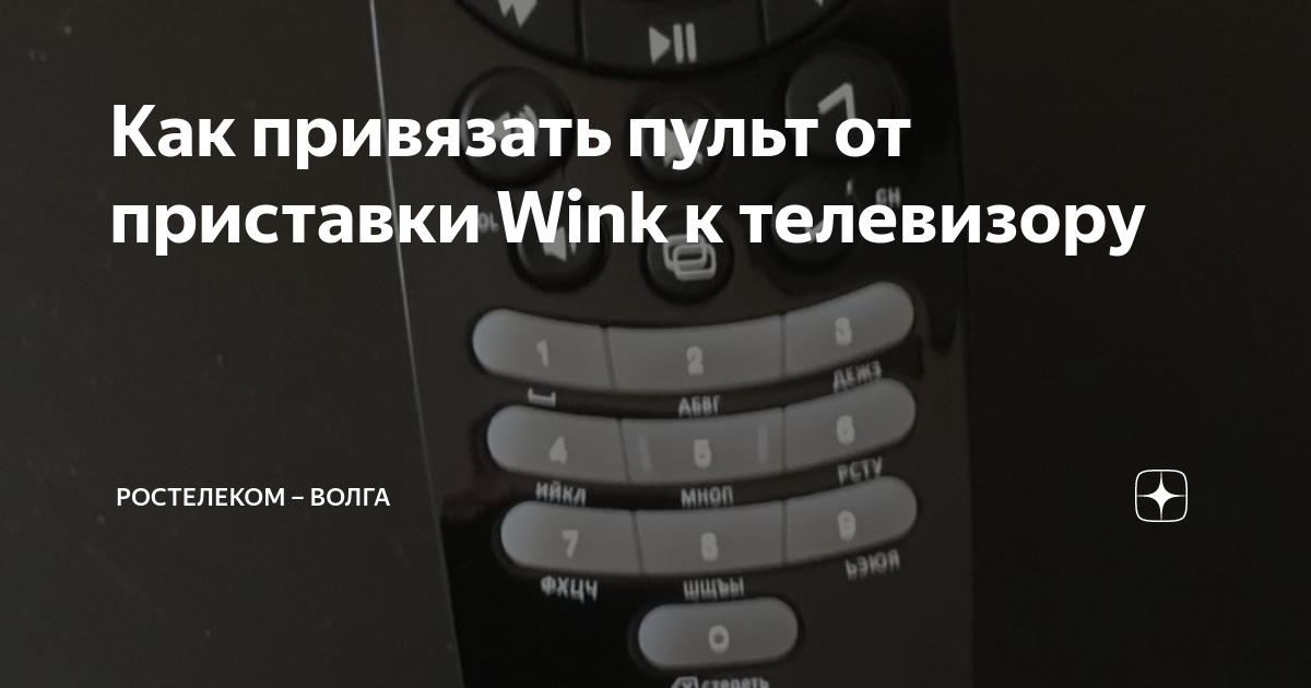 пульт винк не переключает каналы