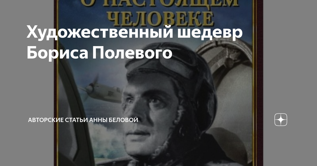 ВОЕННАЯ ЛИТЕРАТУРА --[ Проза ]-- Полевой Б.Н. Повесть о настоящем человеке