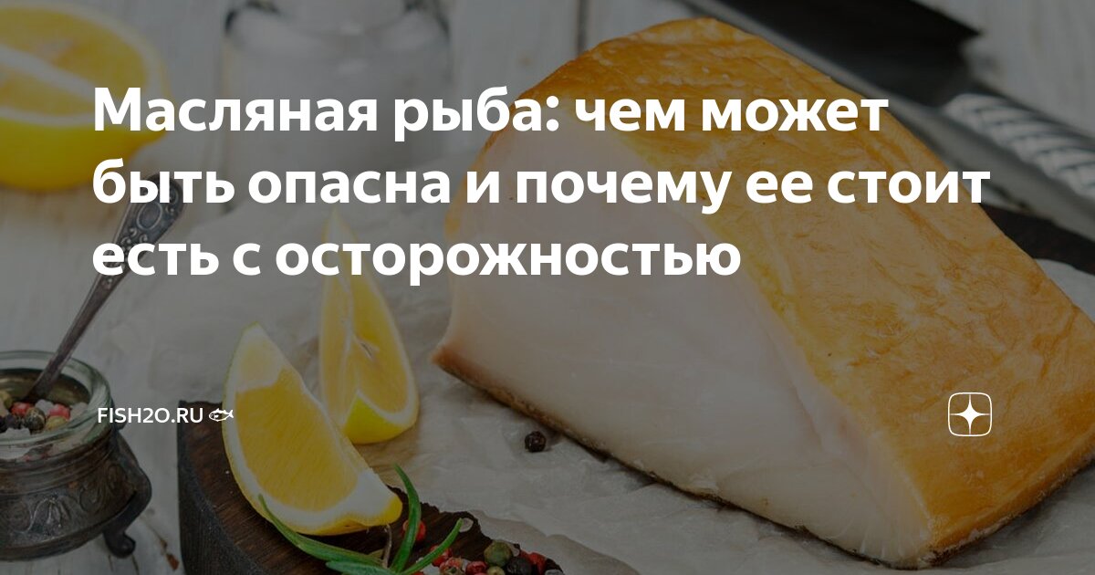 Рыба масляная польза для организма. Масляная рыба. Масляная рыба польза и вред для организма. Масляная рыба последствия. Масляная рыба как есть.